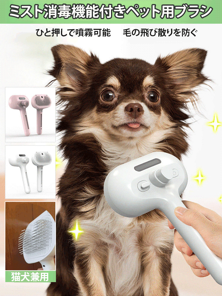 【消毒できるブラシ】ミスト消毒機能付きペット用ブラシ