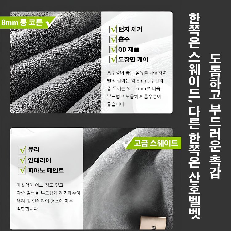 [차량용 페인트 손상 없음] 고흡수성 스웨이드 산호벨벳 양면 타월