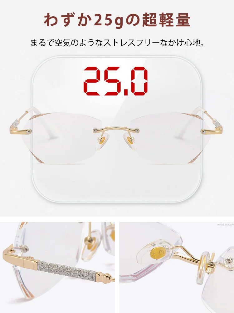 きらめくおしゃれな老眼鏡フチなし