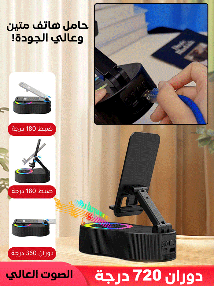 مكبر صوت متعدد الوظائف مع حامل هاتف قابل للتعديل