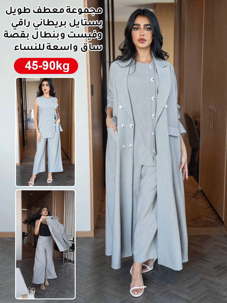 مجموعة معطف طويل بستايل بريطاني راقي وفيست وبنطال بقصة ساق واسعة للنساء ( نفس الملابس المعروضة في عر