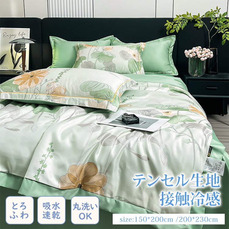 洗えるテンセル肌掛け布団4点セット