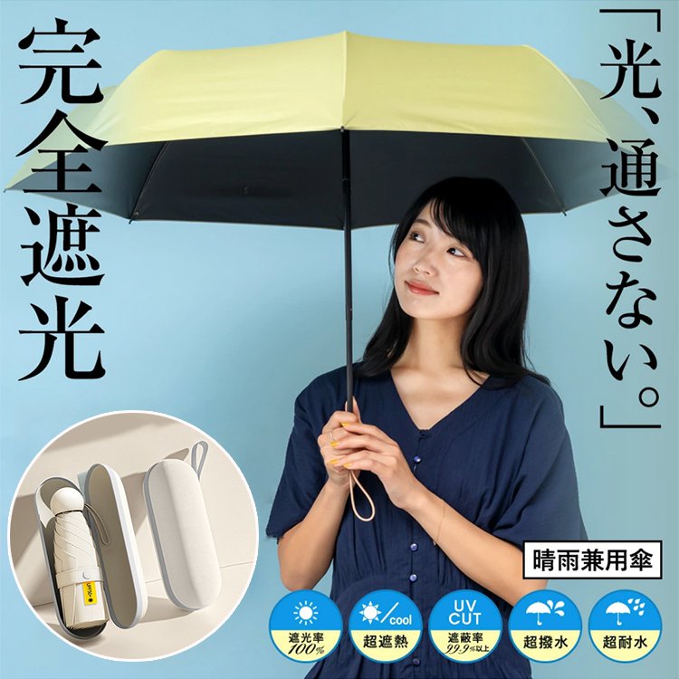 晴雨兼用折り畳み傘