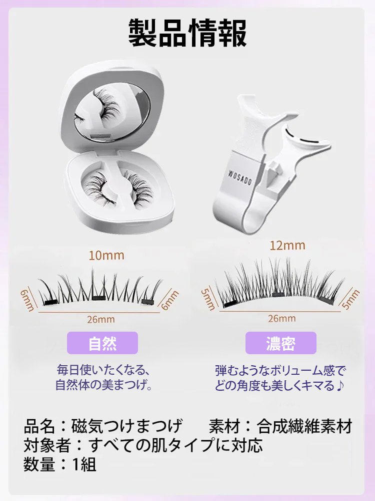 マグネットつけまつげ