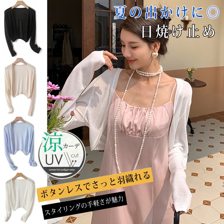 工場在庫一掃、2時間限定特価セール | UVカット接触冷感カーディガン 