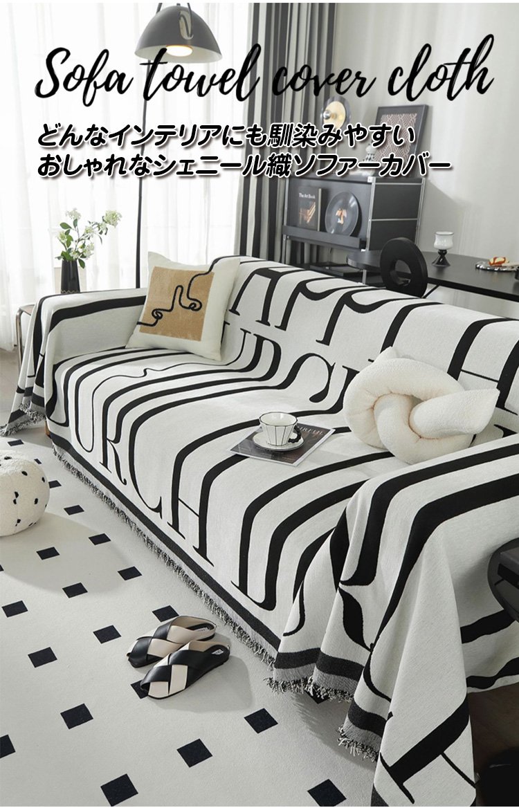 高品質シェニール織ソファーカバー全体画像