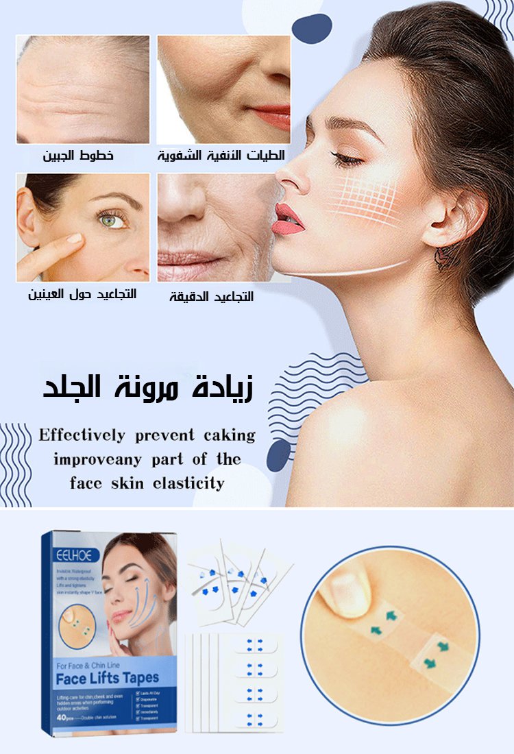 شريط لاصق مخفي لشد بشرة الوجه 