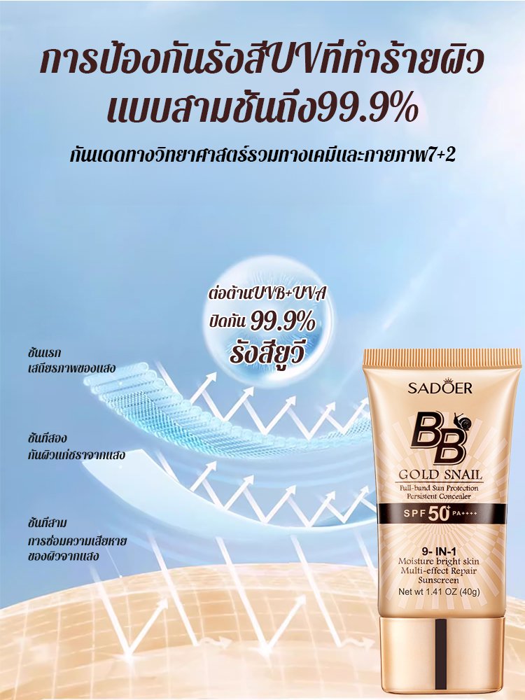 ครีมบีบีกันแดดปกปิดจุดด่างดำสูตรหอยทาก