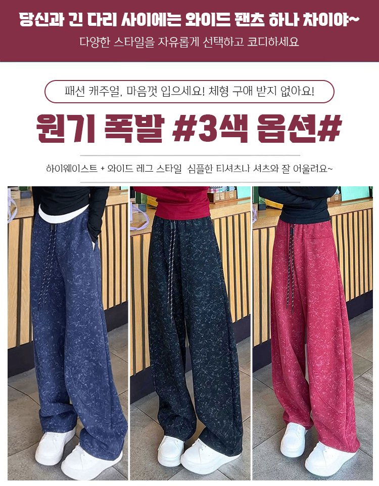 가을 겨울 여성 드레이프 웨이스트 타이다이 기모  와이드 팬츠