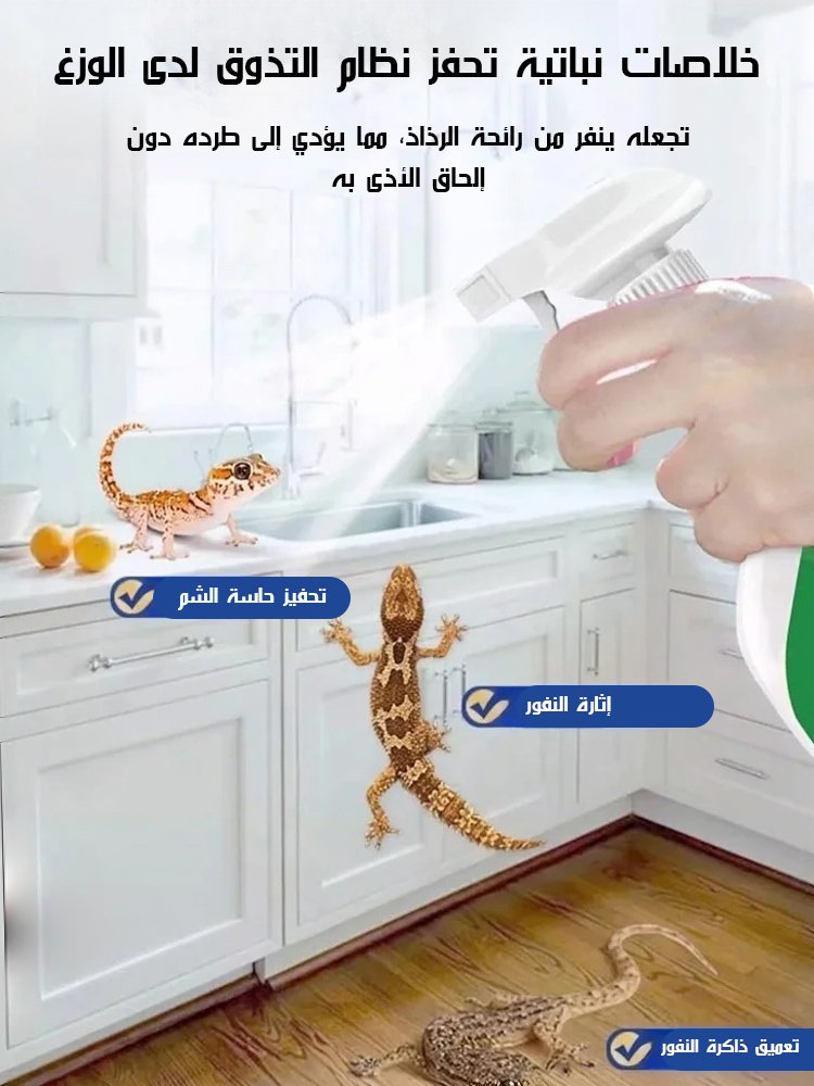 رذاذ سحري فعال لطرد الوزغ【الدفع عند الاستلام】