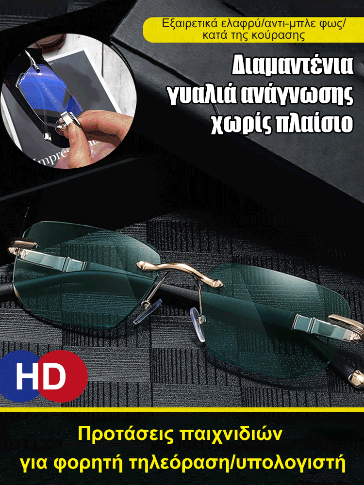 Διαμαντένια μοντέρνα γυαλιά ανάγνωσης χωρίς πλαίσιο