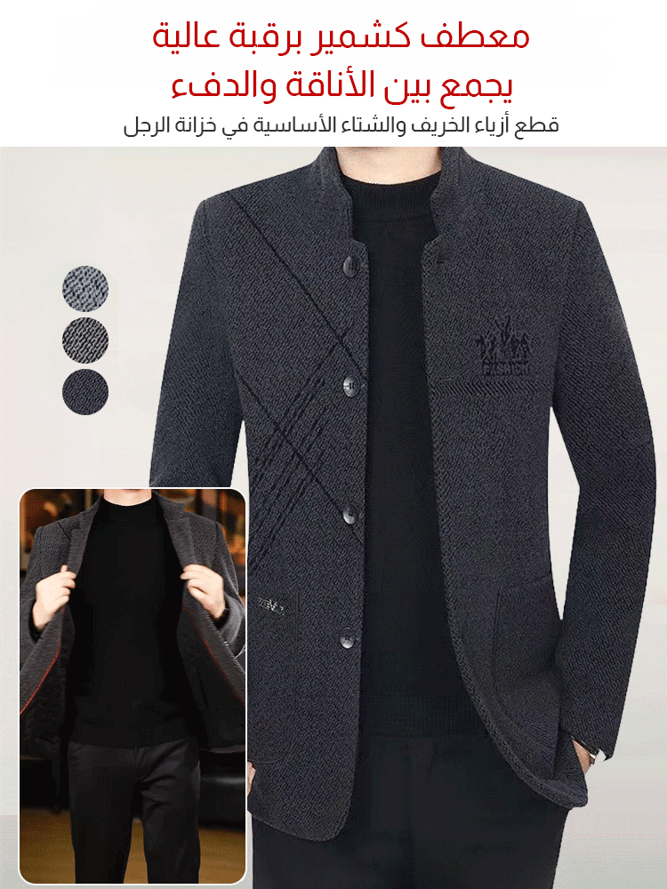 【موضة + دفء】مطعف رجالي مبطن بياقة واقفة