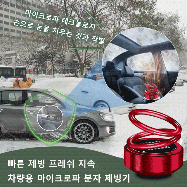 자동차용 이중고리 서스펜션 서리 제거기