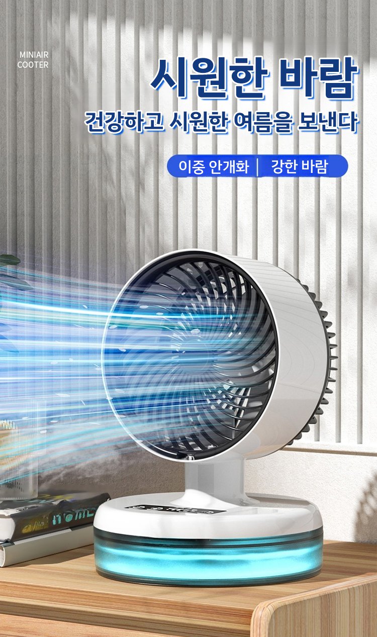 가정용 소형 에어컨 팬 전체 모습