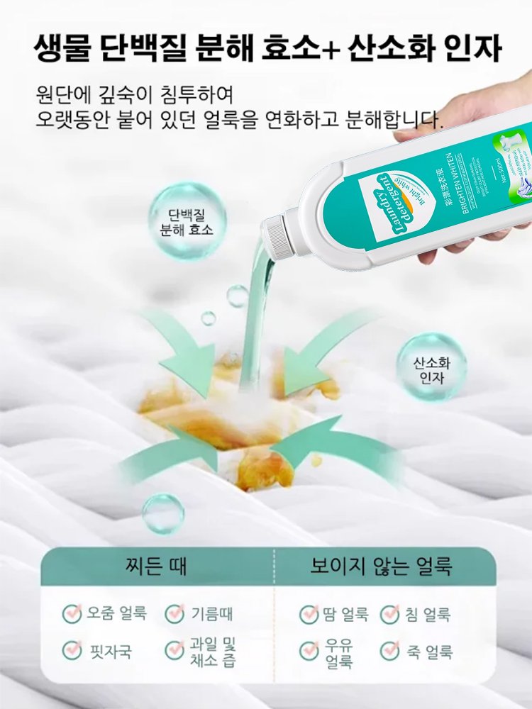 [헌 옷을 새 옷으로] 얼룩 제거 및 밝기 강화 세제