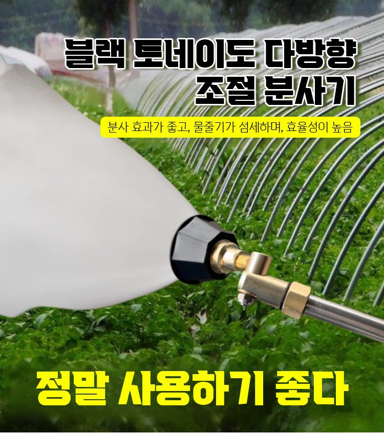 업그레이드 2.0 블랙 토네이도 다방향 조절 분사기 전체 모습