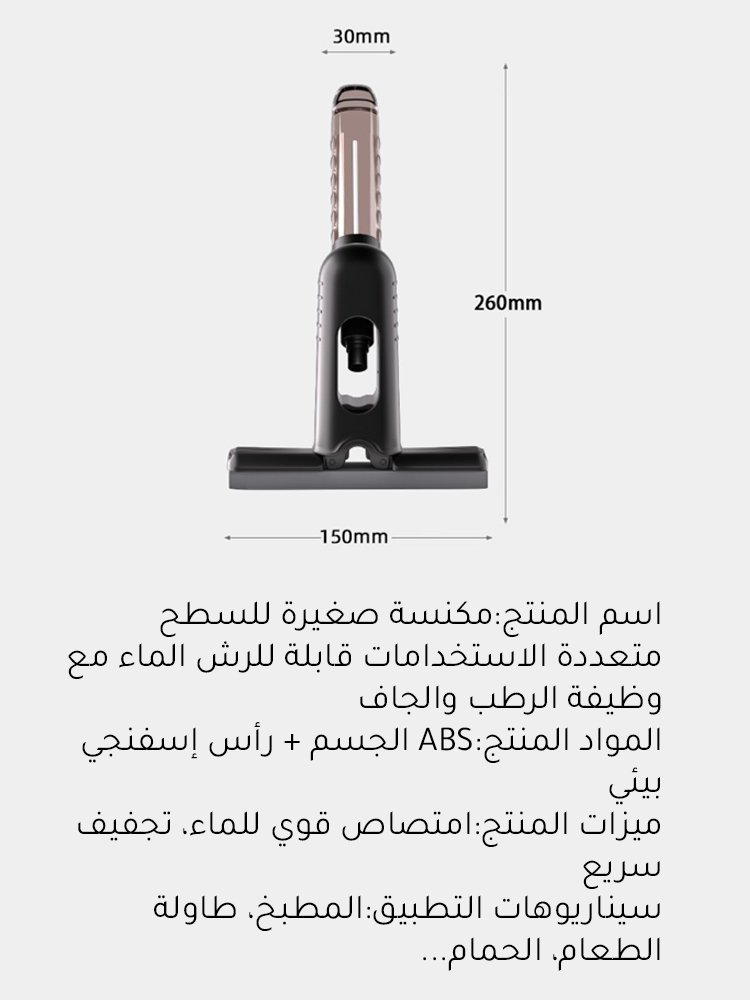 مكنسة صغيرة للسطح متعددة الاستخدامات قابلة للرش الماء مع وظيفة الرطب والجاف