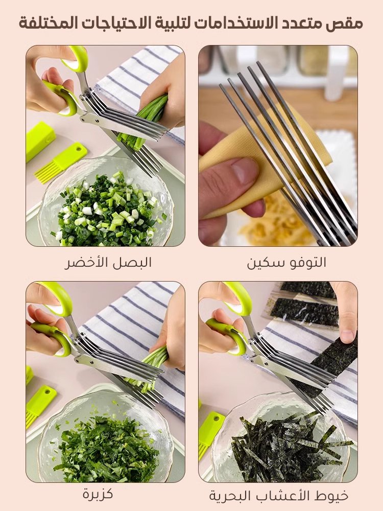 مقص بخمس طبقات من الفولاذ المقاوم للصدأ لتقطيع البصل الأخضر