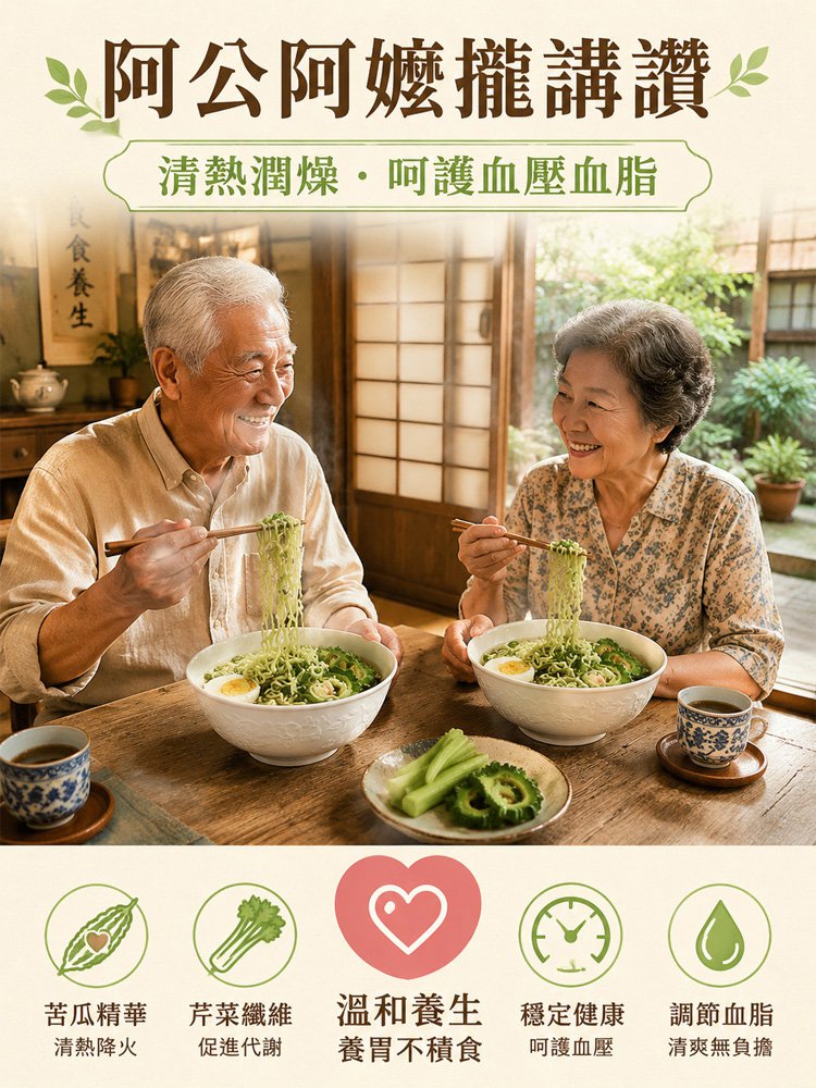 桑葉苦瓜芹菜泡麵