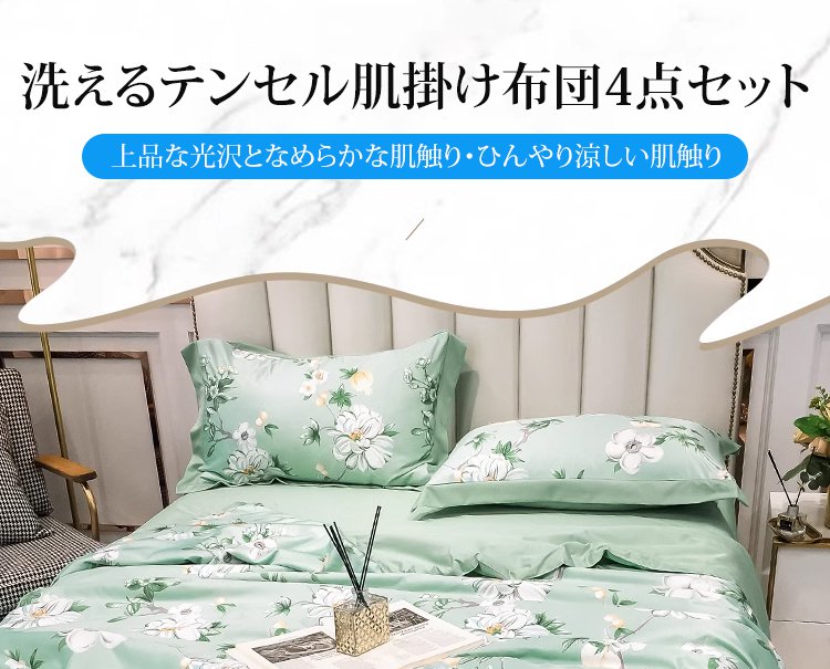 洗えるテンセル肌掛け布団4点セット全体イメージ