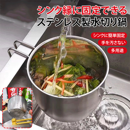 ステンレス水切り鍋