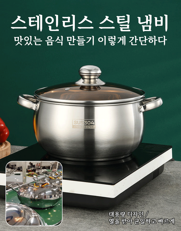 스테인리스 스틸 냄비