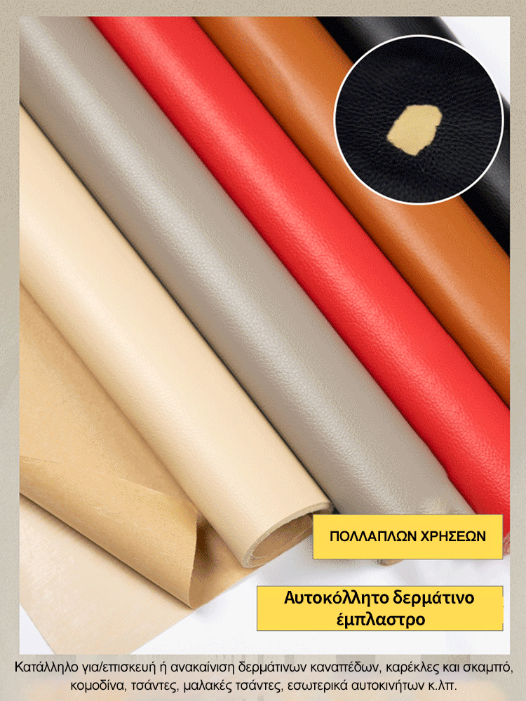 Επίδομα επισκευής αυτοκόλλητου δέρματος