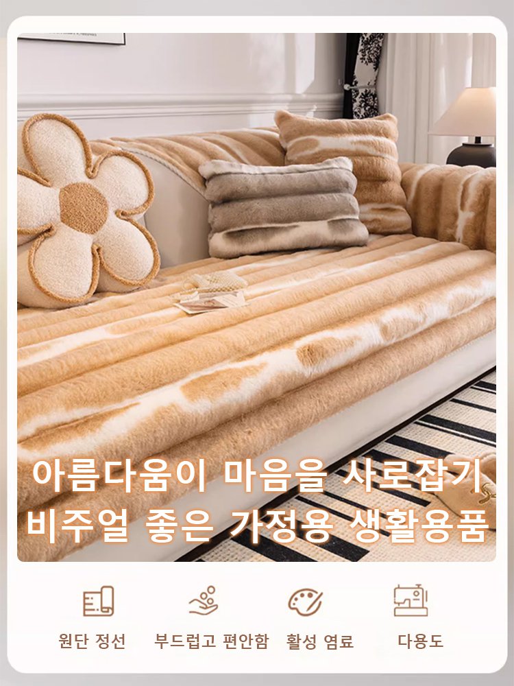 프렌치 기모 도톰 토끼털 소파 패드