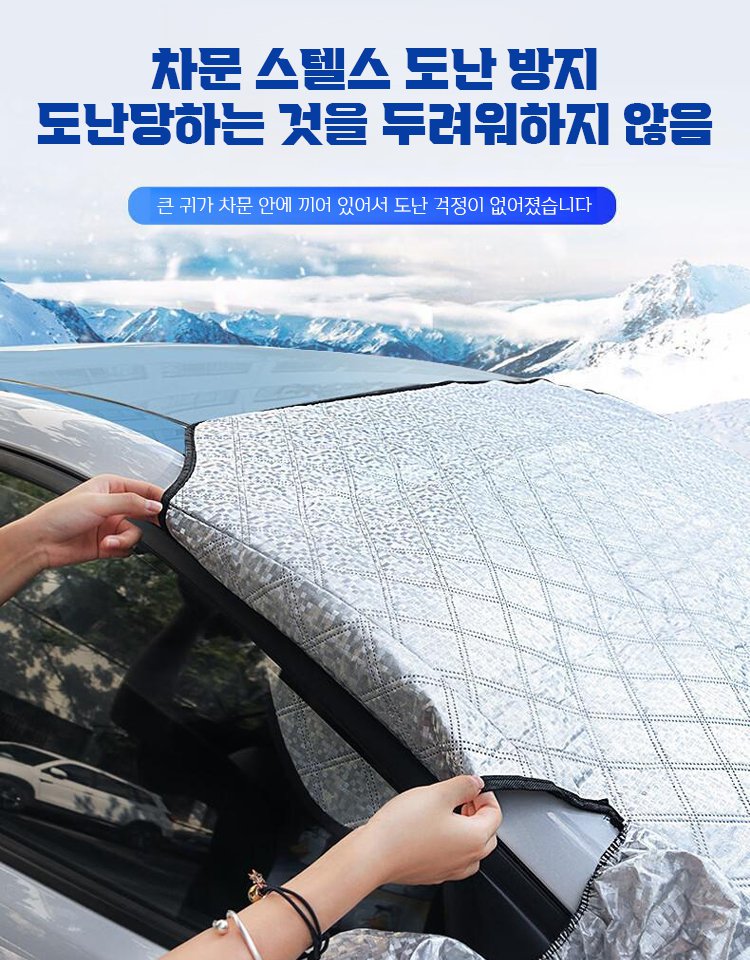 차량용 도톰 성에 방지 커버