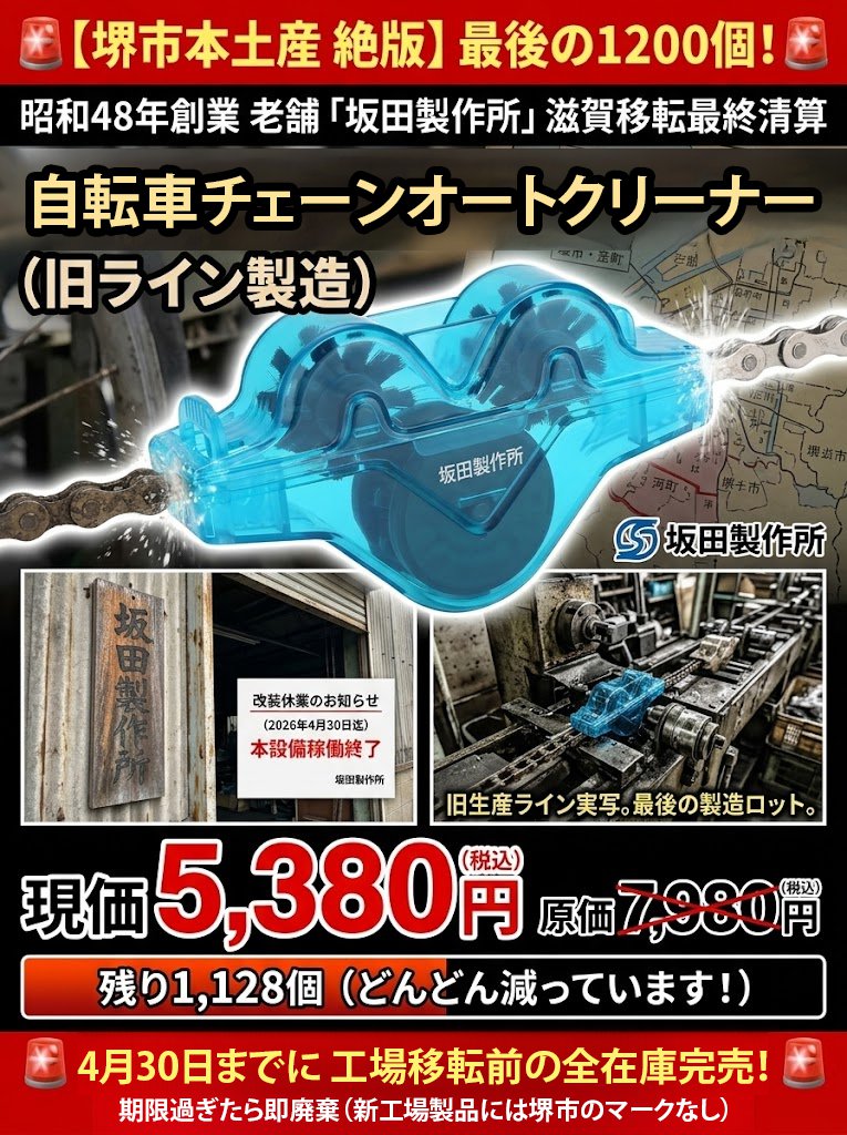 【サカタ製作所】自転車チェーンオートクリーナー