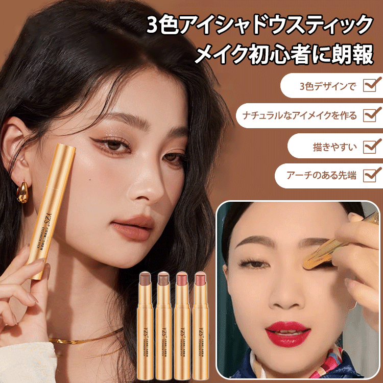 3色アイシャドウスティック