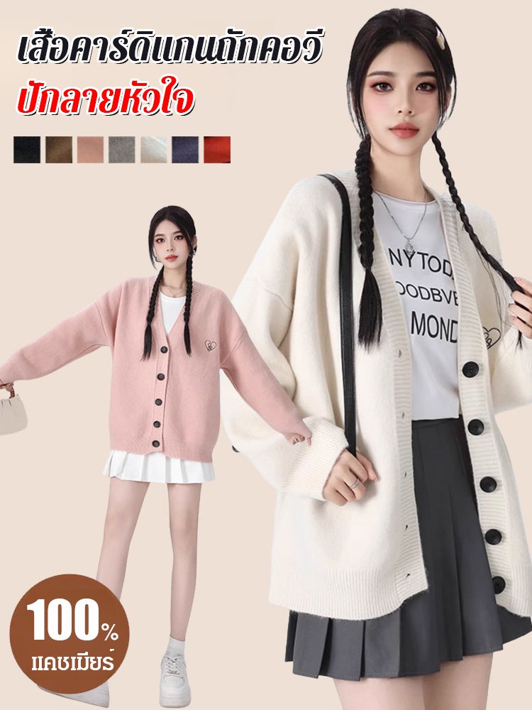 เสื้อคาร์ดิแกนถักคอวีปักลายหัวใจ