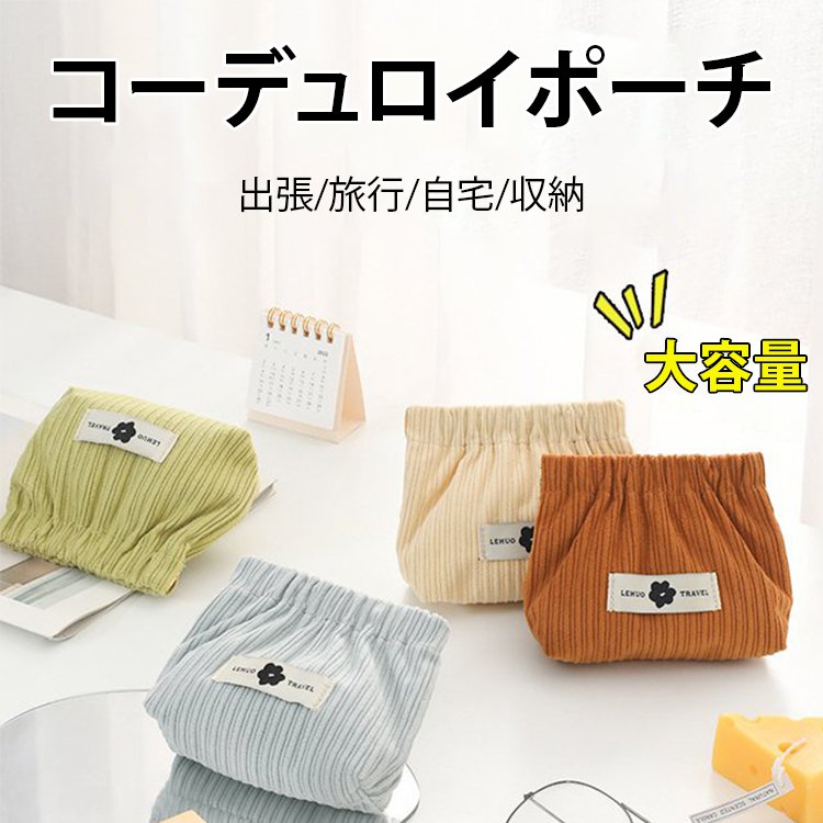 コーデュロイポーチ