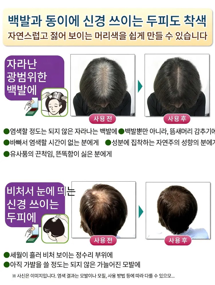 흰머리를 가려주는 볼륨감 있는 헤어 컬러 파우더