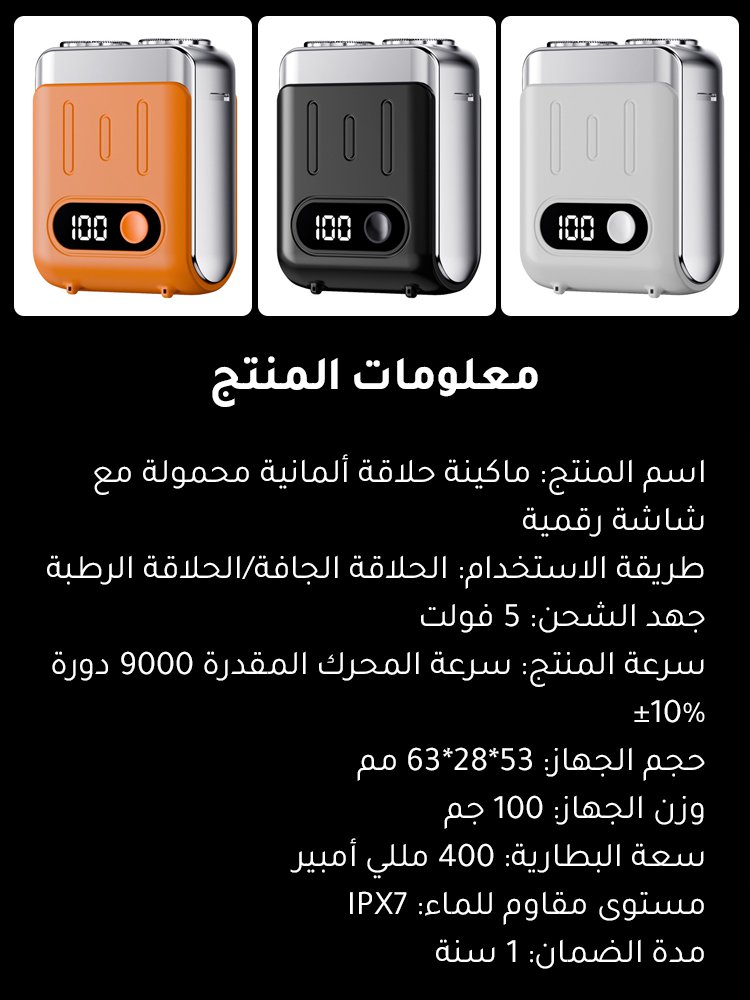 ماكينة حلاقة ألمانية محمولة مع شاشة رقمية