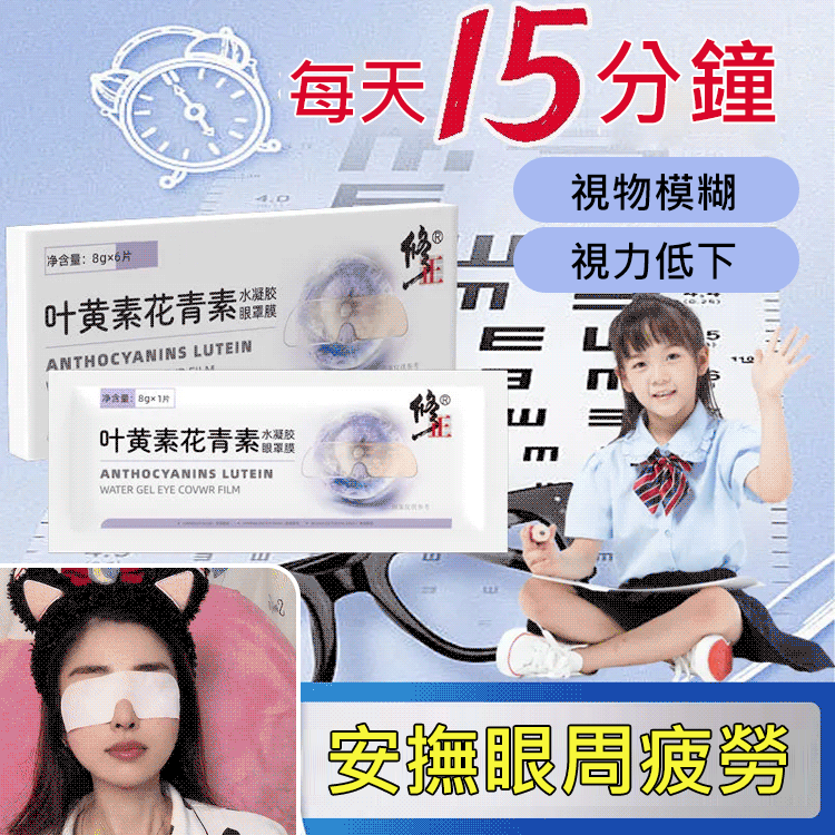 葉黃素花青素眼貼