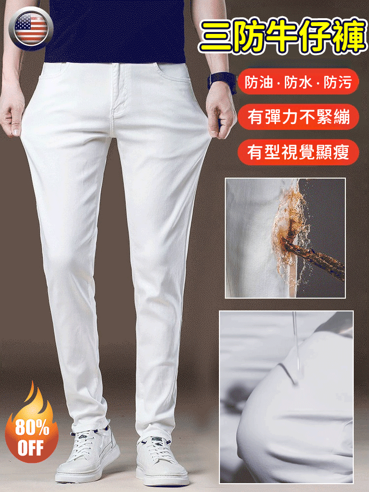三防高端天絲牛仔褲