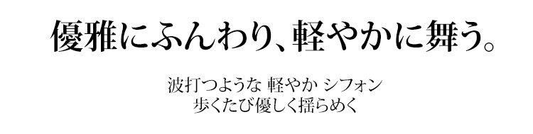 動きのあるシルエットのシフォンロングスカート