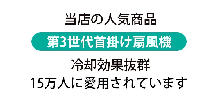 首掛け扇風機 正面写真