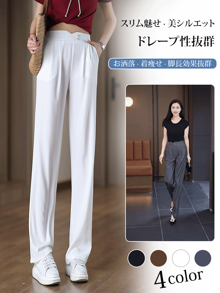 【人気アイテム】ドレープがあり、クールなストレートパンツ