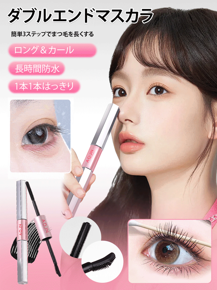 【ロングカール】ダブルエンドマスカラ