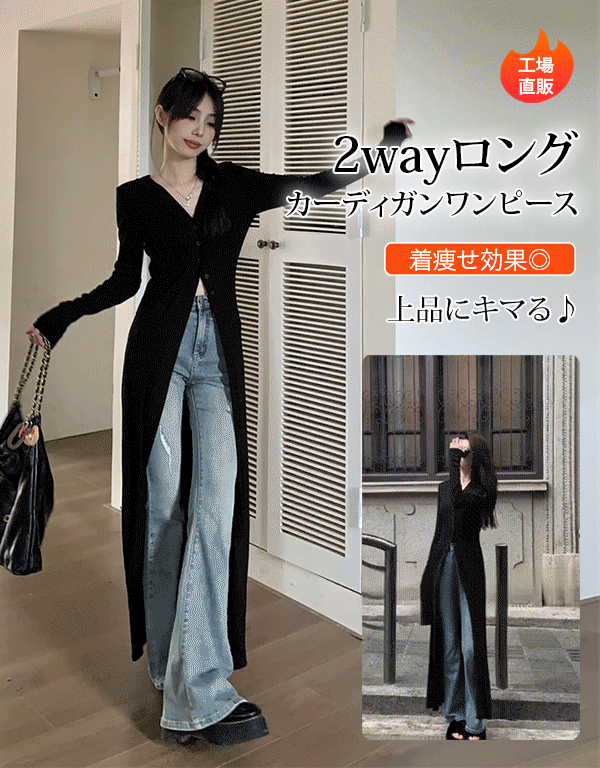 ロングカーディガンワンピース