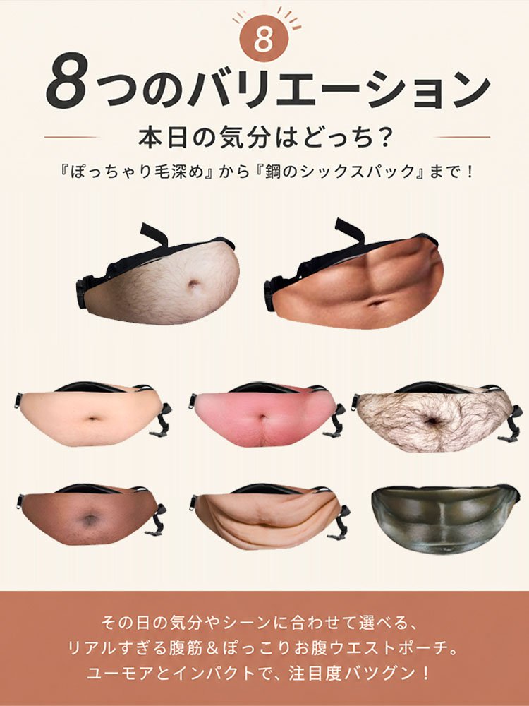 リアルなぽっこりお腹風おもしろ大容量ウエストポーチ