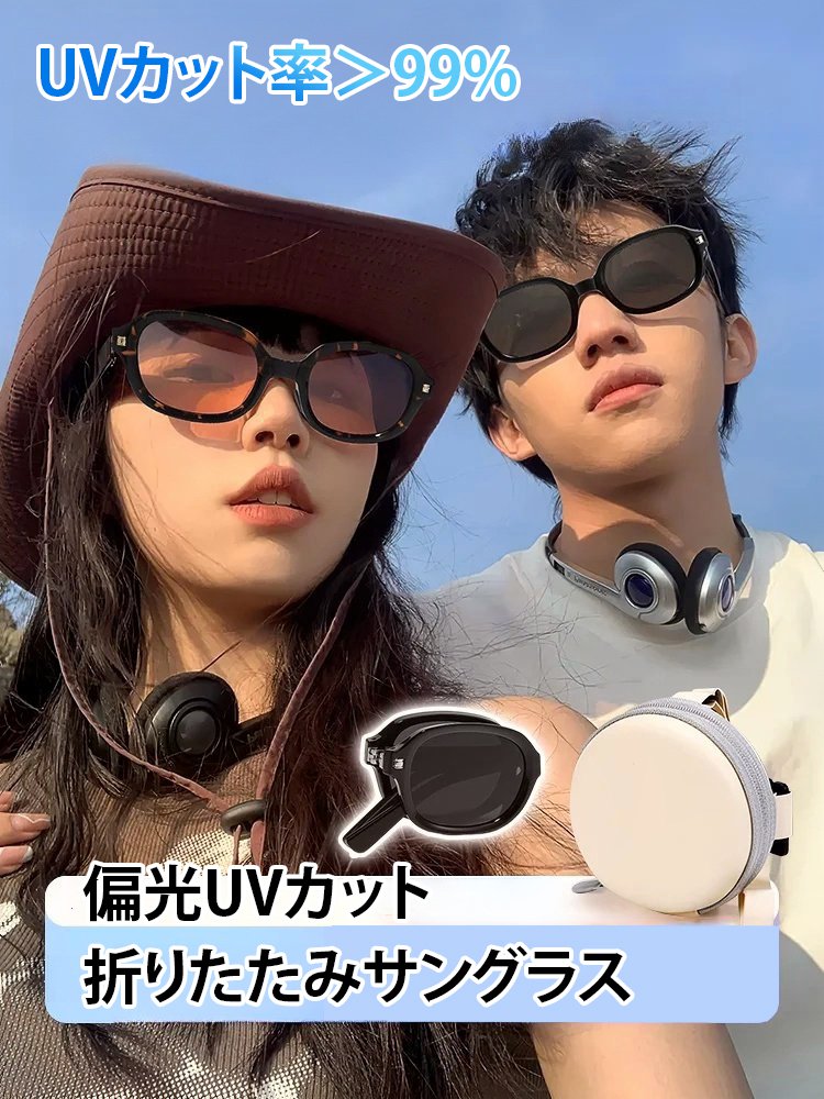 折りたたみUVカット偏光サングラス
