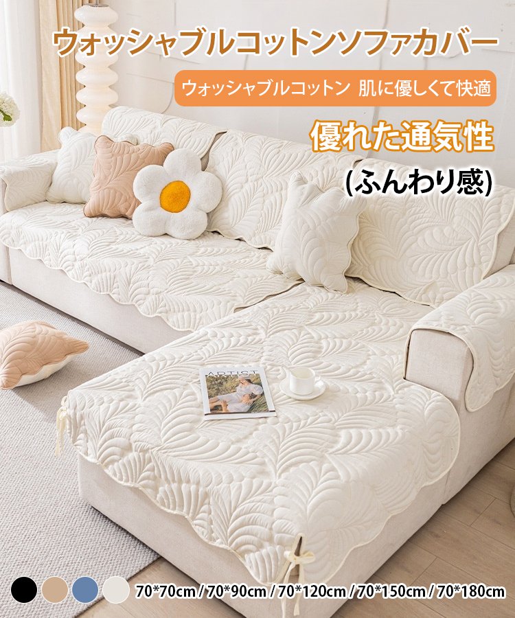 ウォッシャブルコットンソファカバー