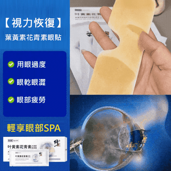 葉黃素花青素眼貼