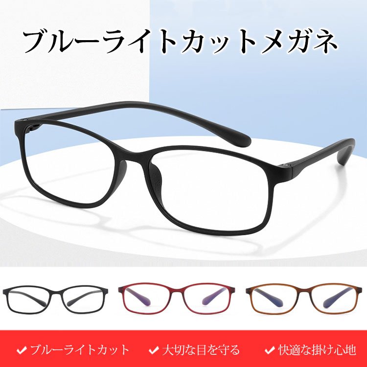 ブルーライトカットメガネ
