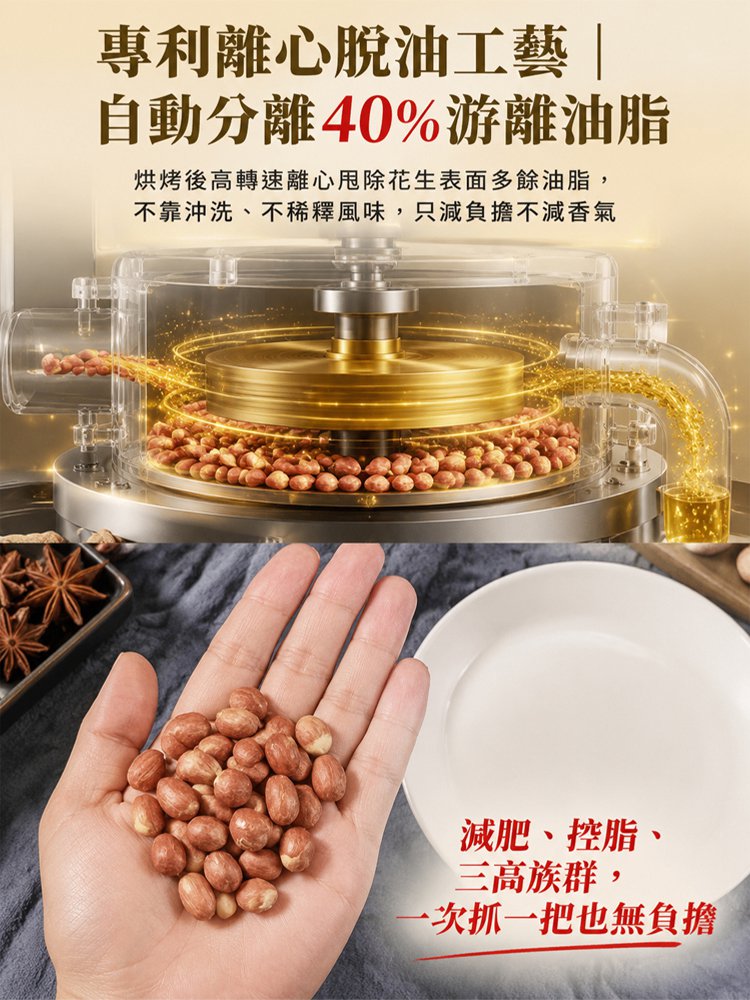 脫油五香黃耆黨參烤花生