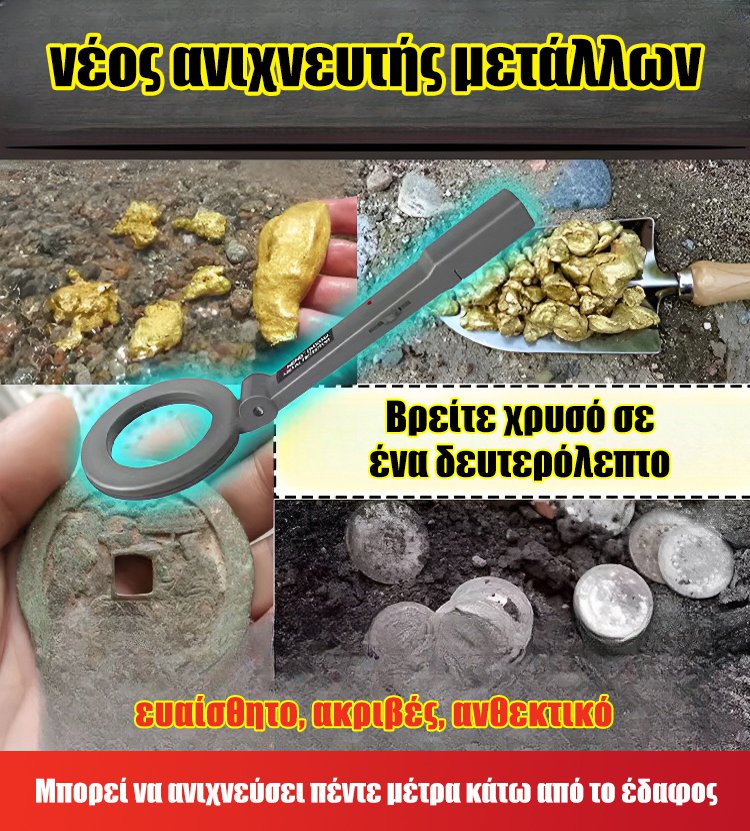 Φορητός ανιχνευτής μετάλλων υψηλής ευαισθησίας