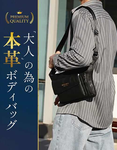 メンズ本革ボディバッグ